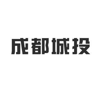 成都城建投資管理集團(tuán)有限責(zé)任公司
