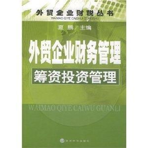 外貿企業財務管理 籌資投資管理